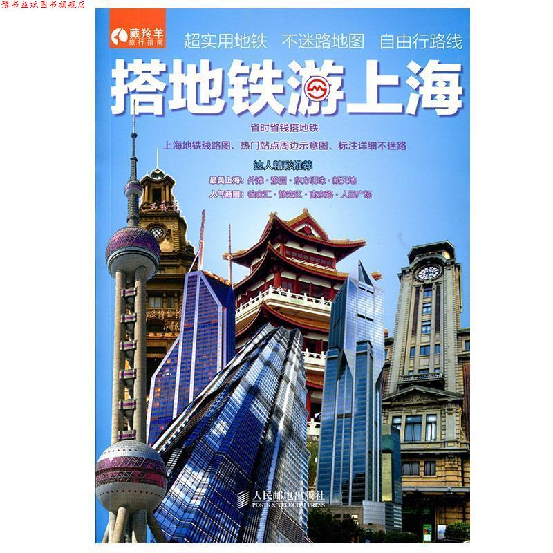 【正版书】 搭地铁游上海 藏羚羊旅行指南编辑部 人民邮电出版社