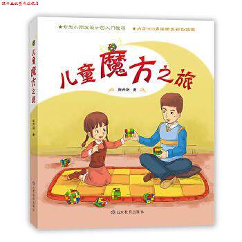 【正版书】 儿童魔方之旅 陈丹阳 山东教育出版社