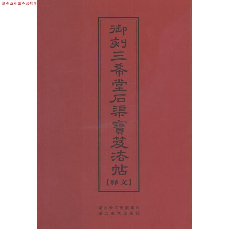 【正版书】 中华传世名帖--御刻三希堂石渠宝笈法帖释文 (清)陈焯 编 湖北美术出版社
