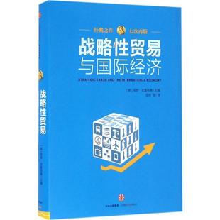 【正版书】 战略性贸易与国际经济 [美]保罗克鲁格曼(PaulKrugman) 中信出版社