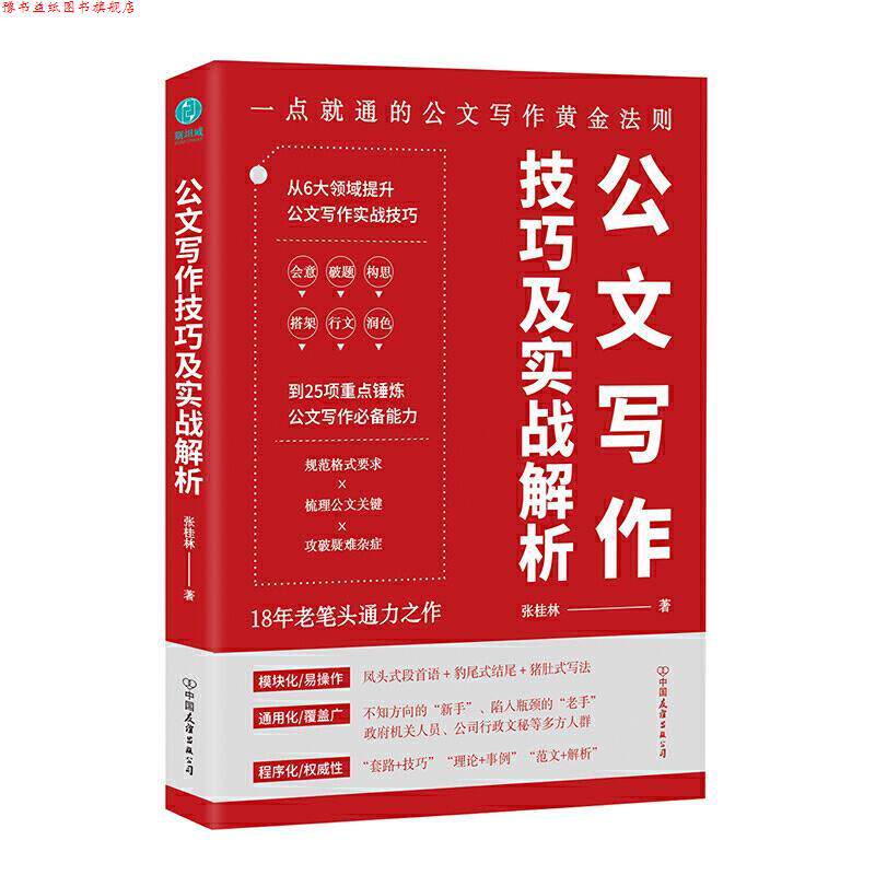 【正版书】 公文写作技巧及实战解析-一点就通的公文写作黄金法则 张桂林 著 中国友谊出版公司