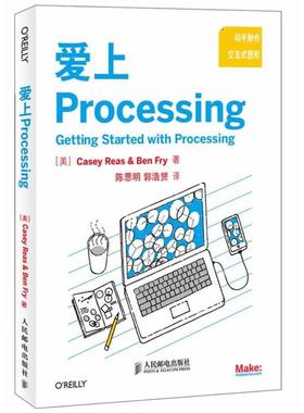 【正版书】 爱上Processing Casey Reas　著 人民邮电出版社