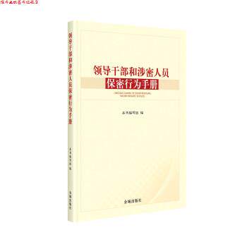 【正版书】 领导干部和涉密人员保密行为手册 本书编写组 金城出版社