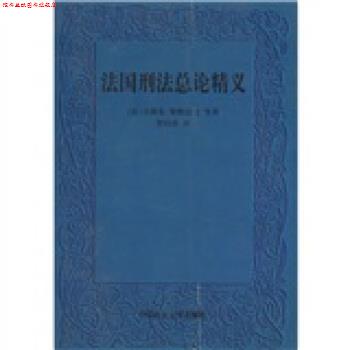 【正版书】 法国刑法总论精义 [法] 斯特法尼 等 著,罗结珍 译 中国政法大学出版社