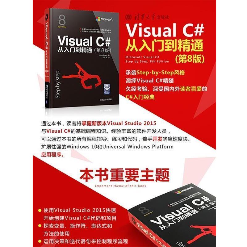 【正版书】 Visual C#从入门到精通 John Sharp著 　　周靖译 清华大学出版社
