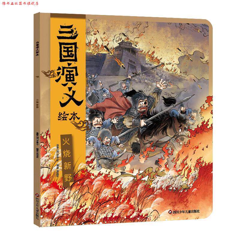 【正版书】 火烧新野 狐狸家 四川少年儿童出版社