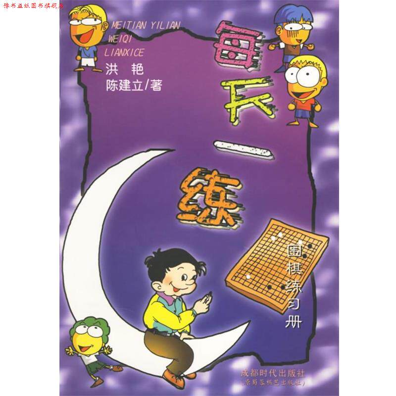 【正版书】 每天一练--围棋练习册 洪艳,陈建立 著 蜀蓉棋艺出版社