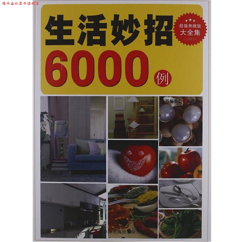 【正版书】 典藏--生活妙招6000例 《典藏书系》丛书编委会 编著 吉林出版集团有限责任公司
