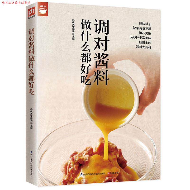 【正版书】 调对酱料做什么都好吃 杨桃美食编辑部 江苏凤凰科学技术出版社