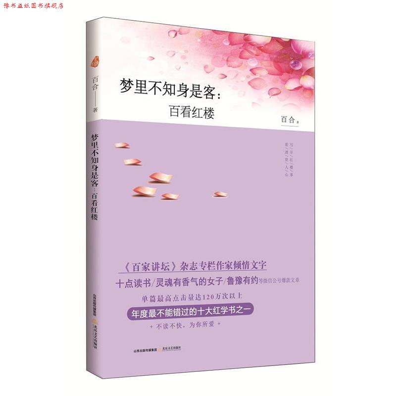 【正版书】 梦里不知身是客:百看红楼 百合 北岳文艺出版社