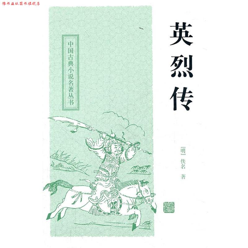 【正版书】 英烈传 (明)佚名 著,尚成 校点 上海古籍出版社