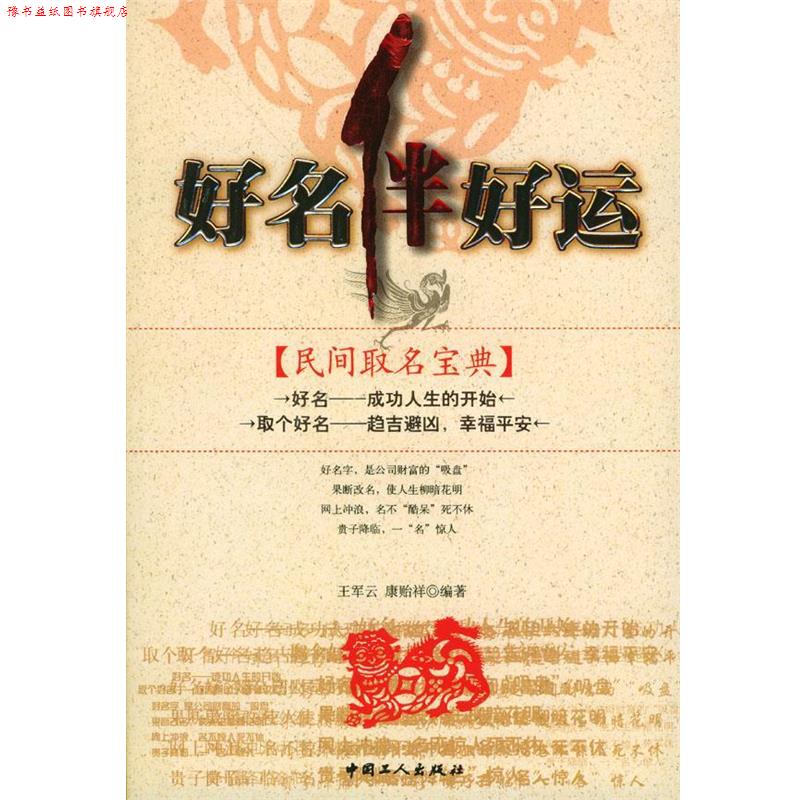 【正版书】 好名伴好运 王军云,康贻祥 编著 工人出版社