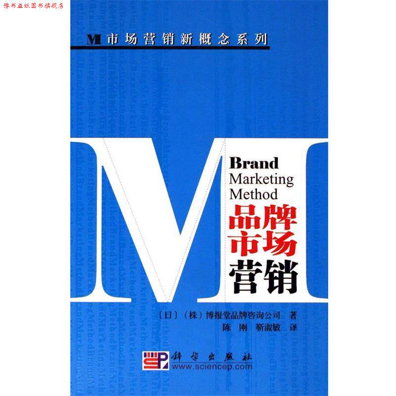 【正版书】 品牌市场营销 陈刚,靳淑敏 著,博报堂品牌咨询公司 编 科学出版社