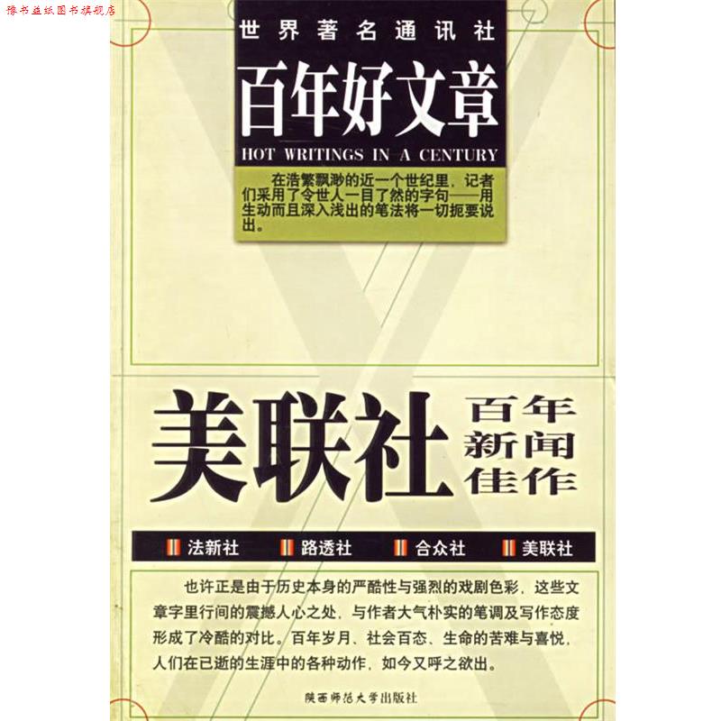 【正版书】 百年好文章 李大卫,石维,艾顿 编译 陕西师范大学出版社