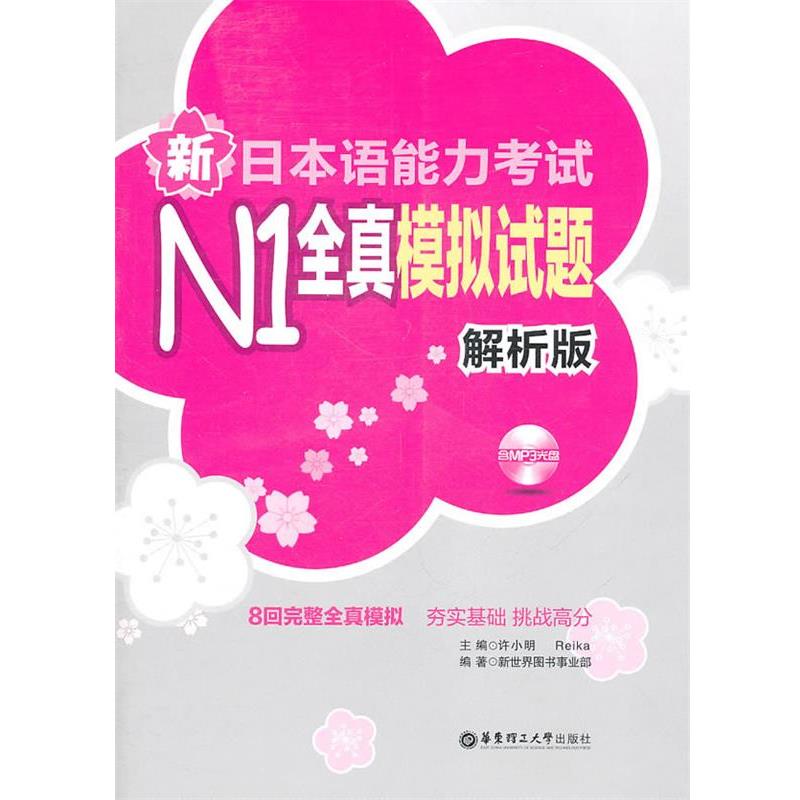 【正版书】 新日本语能力考试N1全真模拟试题 许小明,Reika　主编 华东理工大学出版社