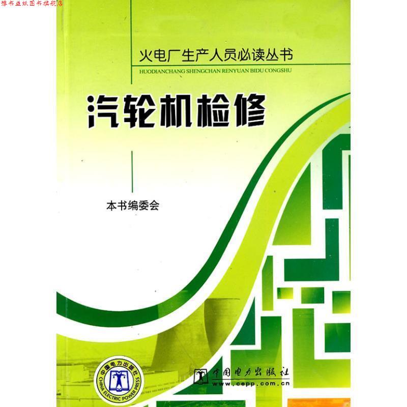 【正版书】 火电厂生产人员丛书汽轮机检修 《汽轮机检修》编委会 编 中国电力出版社