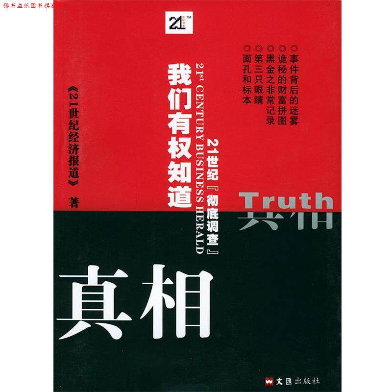 【正版书】 我们有权知道真相 《21世纪经济报道》 著 文汇出版社