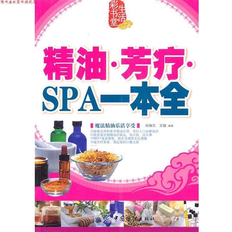【正版书】 芳疗 SPA一本通 宋俪文,王黎著 中国纺织出版社