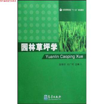 【正版书】 全国高等院校“”规划教材:园林草坪学 陈雅君,杜广明 著 气象出版社