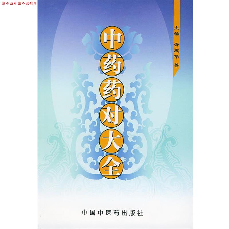 【正版书】 中药药对大全 胥庆华 等主编 中国中医药出版社