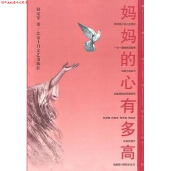 【正版书】 妈妈的心有多高 赵定军 等 著 北京十月文艺出版社