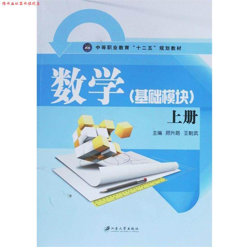 【正版书】 数学基础模块 顾升路,王朝武 编 江苏大学出版社