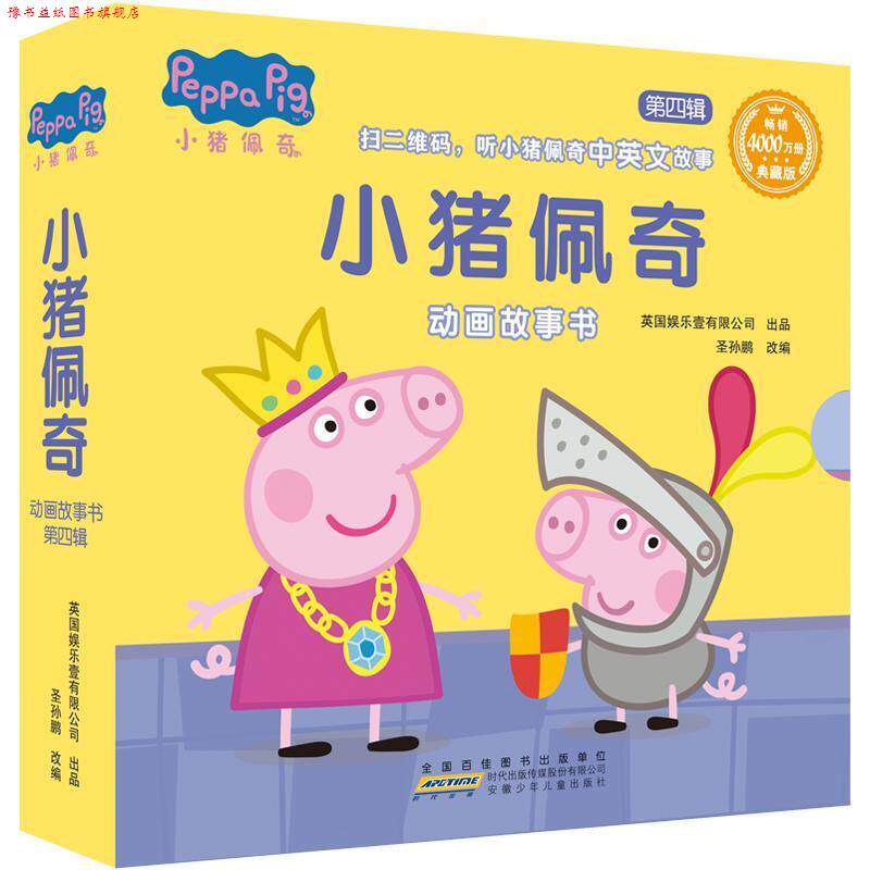 【正版书】 小猪佩奇动画故事书 英国娱乐壹有限公司出品圣孙鹏改 编 安徽少年儿童出版社