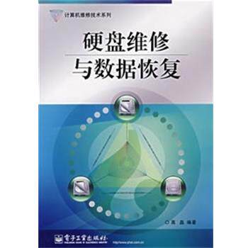 【正版书】 硬盘维修与数据恢复 高晶　编著 电子工业出版社