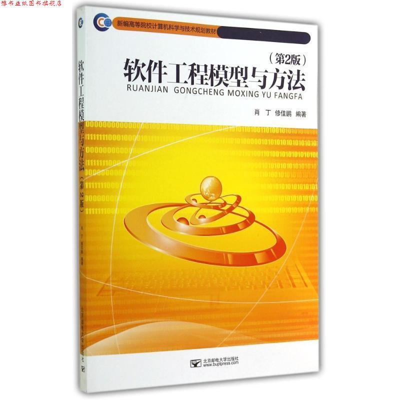 【正版书】 软件工程模型与方法 肖丁,修佳鹏 编著 北京邮电大学出版社有限公司
