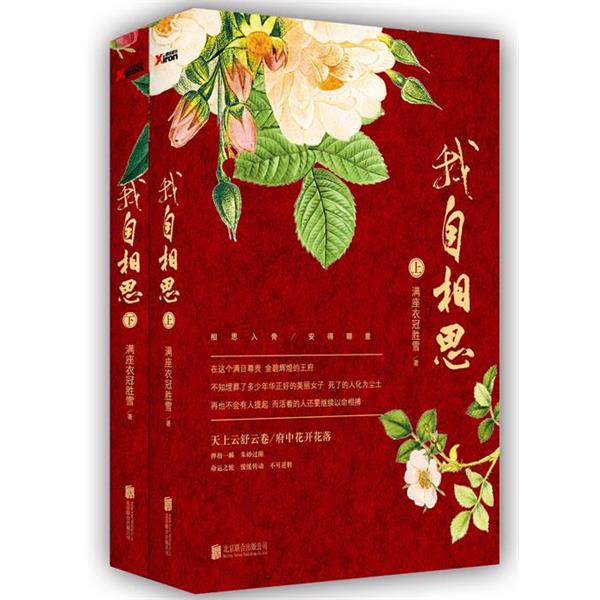 【正版书】 我自相思 满座衣冠胜雪　著 北京联合出版公司