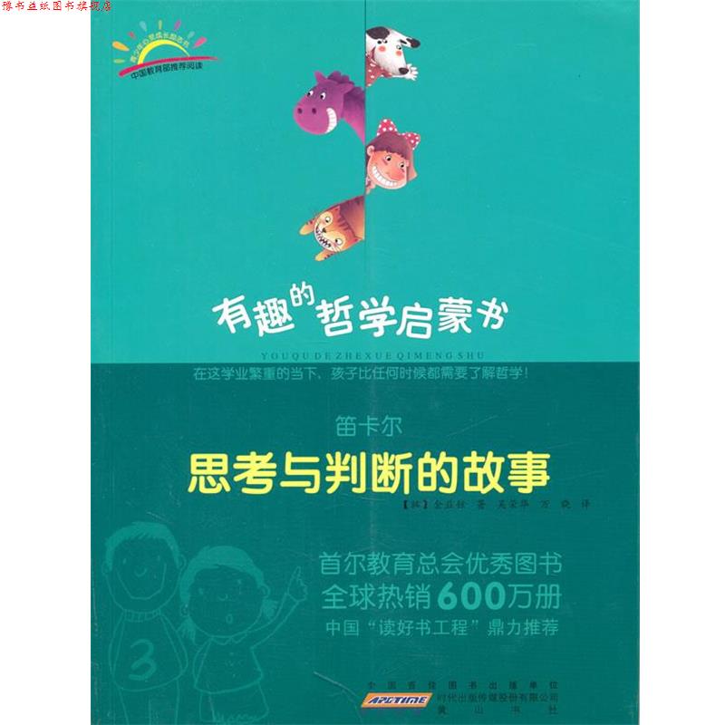 【正版书】 笛卡尔:思考与判断的故事 (韩)金益铉 著,吴荣华,万晓 译 黄山书社