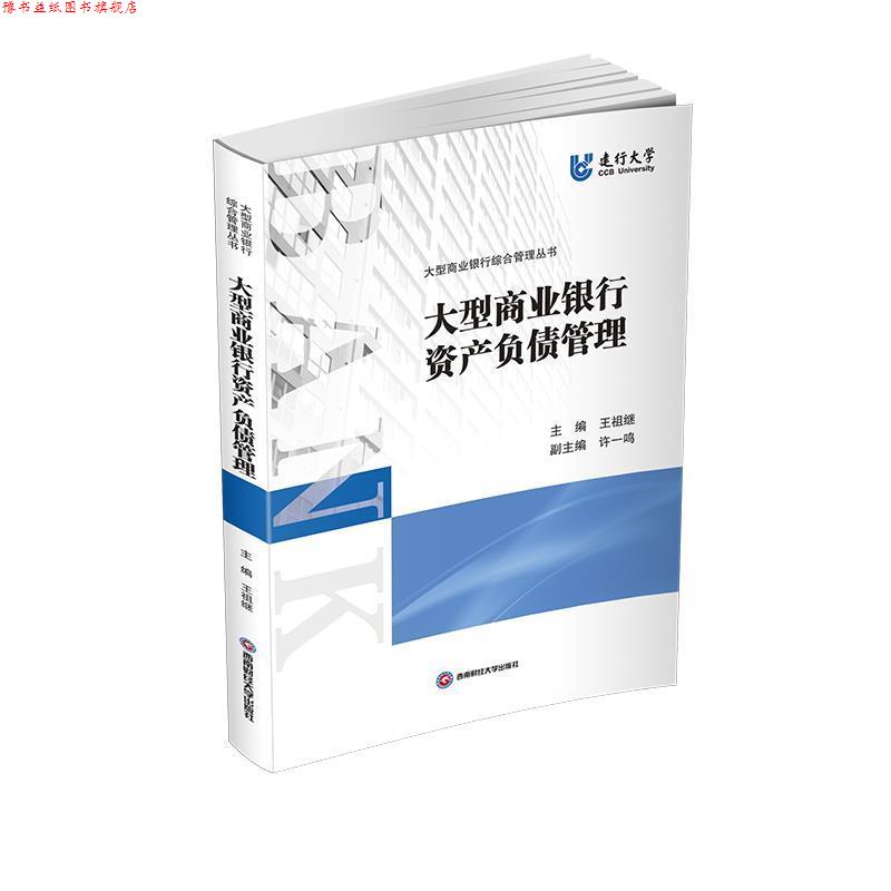 【正版书】 商业银行资产负债管理 王祖继 西南财经大学出版社