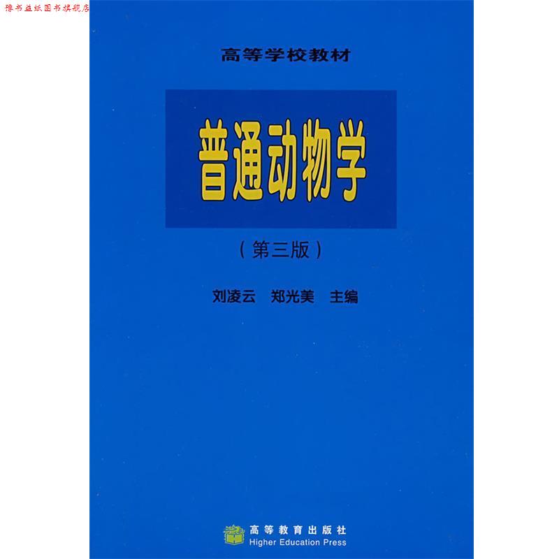 【正版书】 普通动物学 刘凌云,郑光美 主编 高等教育出版社