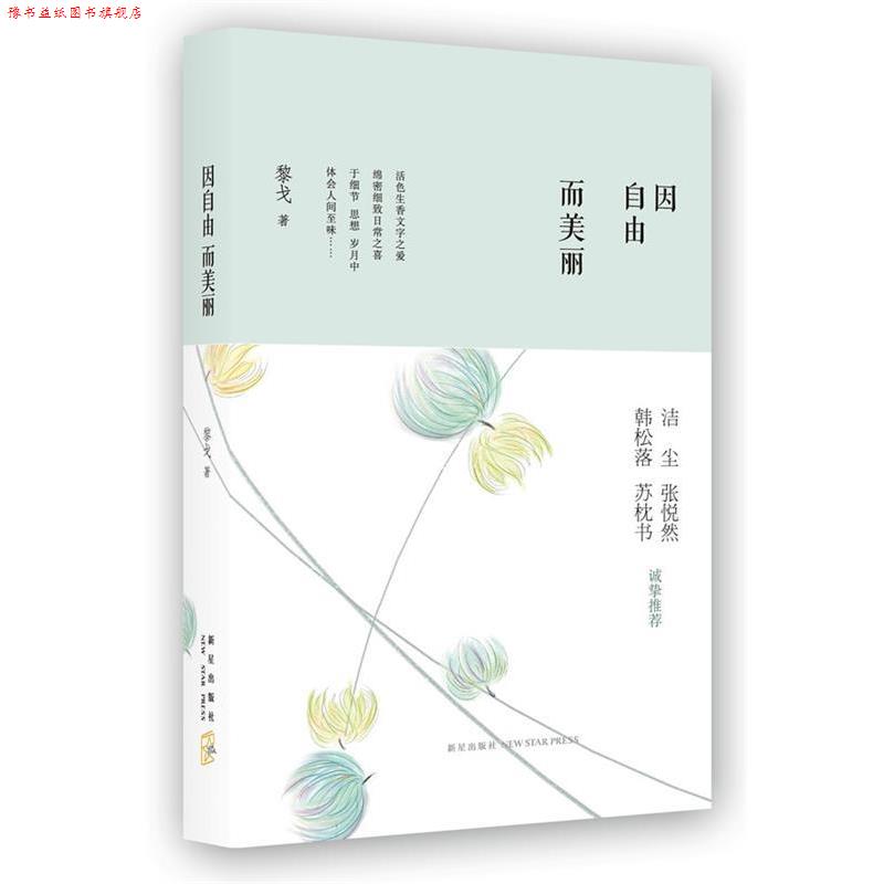 【正版书】 因自由而美丽 黎戈　著 新星出版社