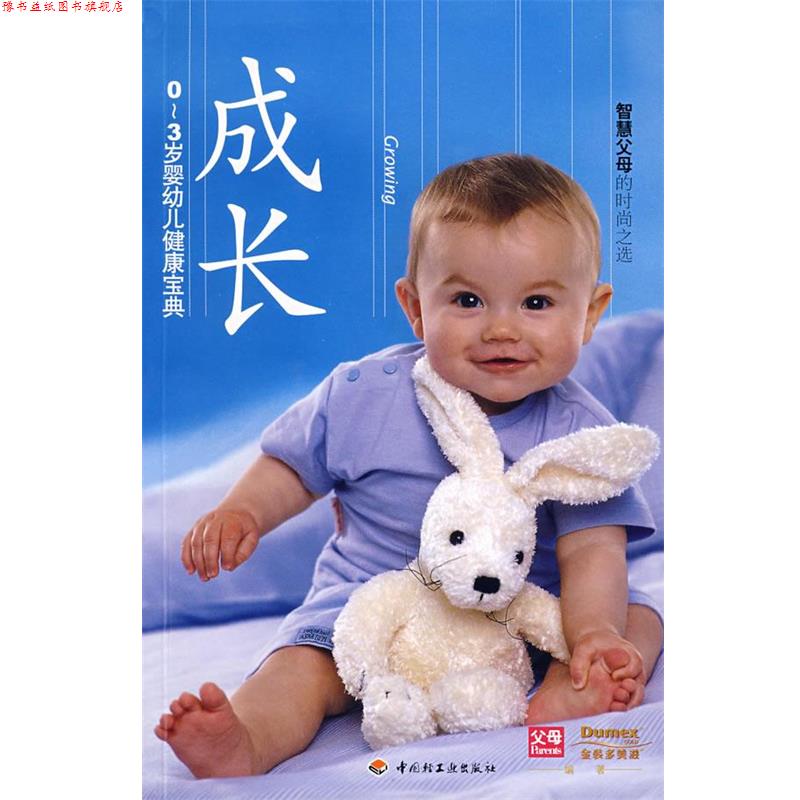 【正版书】 成长-0-3岁婴幼儿健康宝典 《父母》杂志,多美滋 编著 中国轻工业出版社