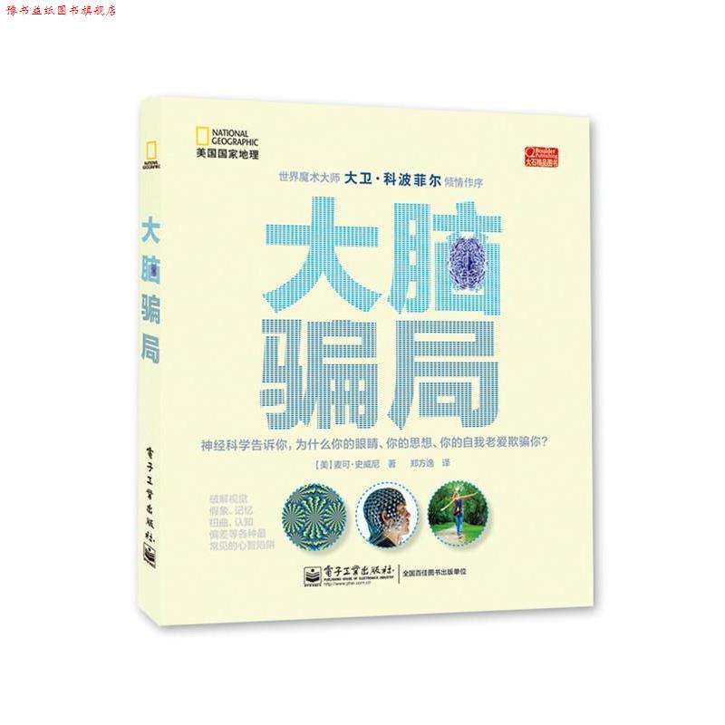 【正版书】 大脑骗局 (美) 麦可·史威尼著 电子工业出版社