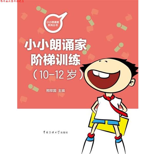 【正版书】 小朗诵家阶梯训练 邢捍国 中国传媒大学出版社