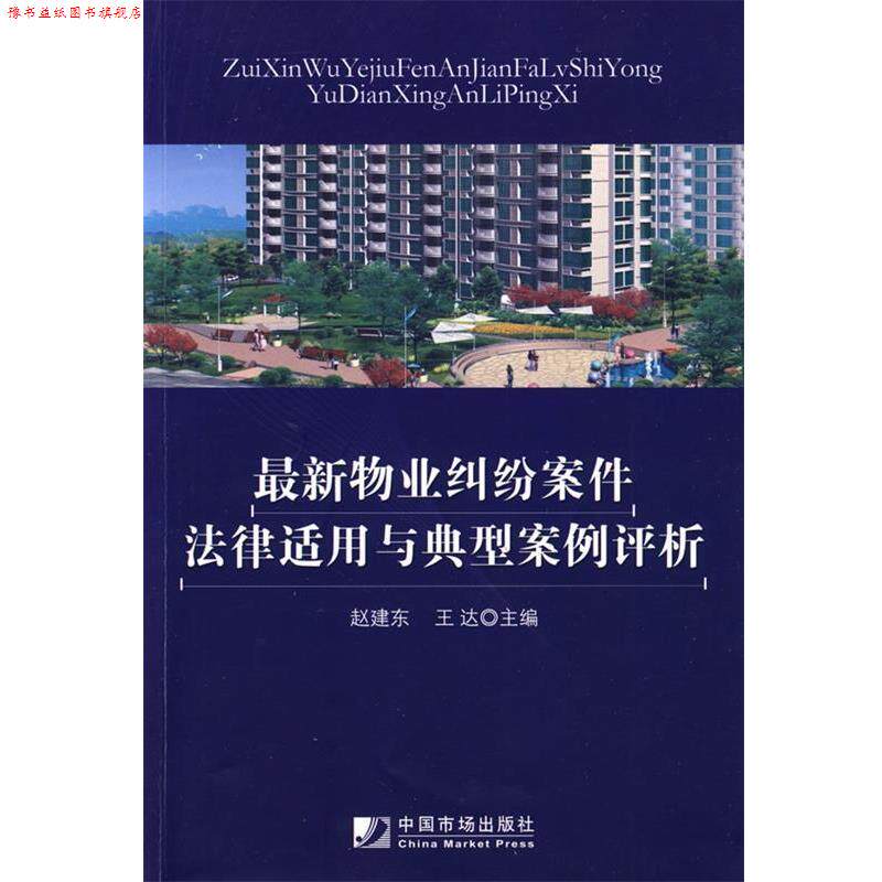 【正版书】 物业纠纷案件法律适用与典型案例评析 赵建东,王达　主编 中国市场出版社
