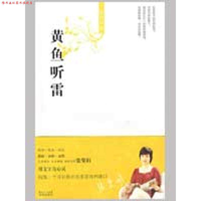 【正版书】 黄鱼听雷 张曼娟 著 花城出版社