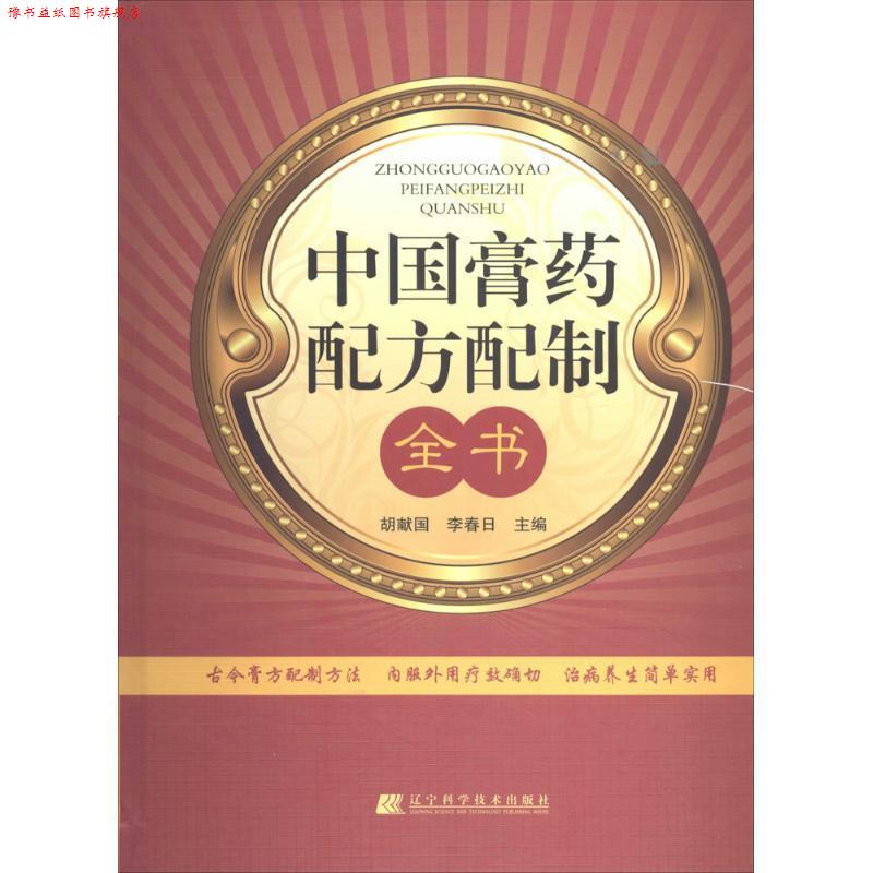 【正版书】 中国膏药配方配制全书 胡献国,李春日 主编 辽宁科学技术出版社