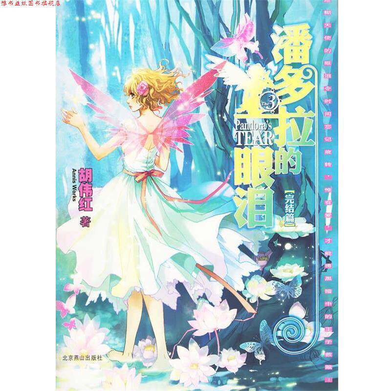 【正版书】 潘多拉的眼泪 完结篇 胡伟红 著 北京燕山出版社