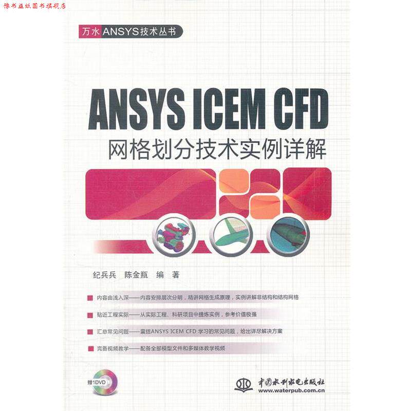 【正版书】 ANSYSICEMCFD网格划分技术实例详解 纪兵兵 陈金瓶 水利水电出版社