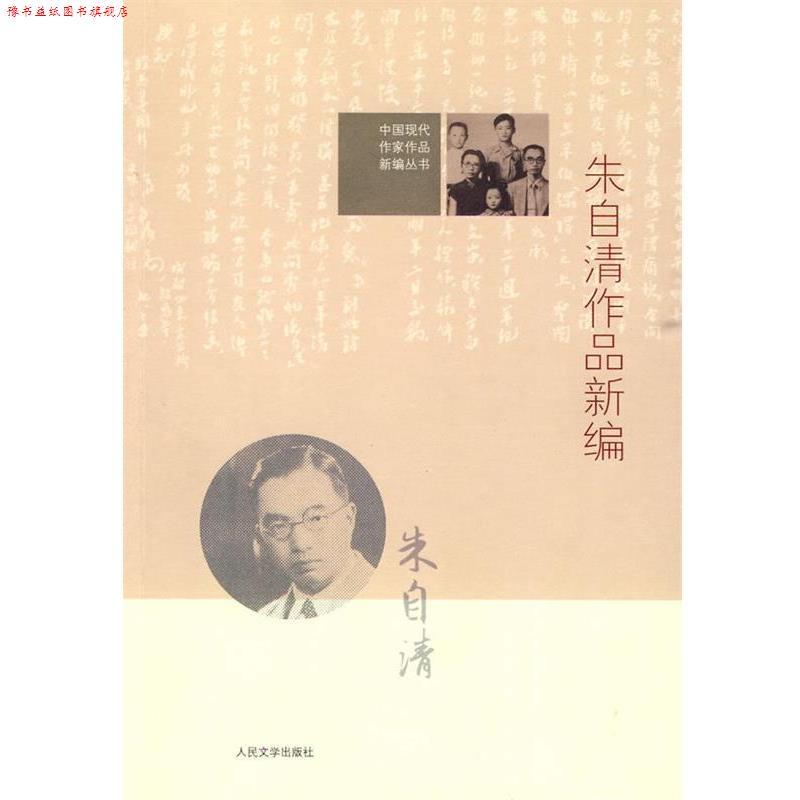 【正版书】 中国现代作家作品新编丛书:朱自清作品新编 高远东 编 人民文学出版社