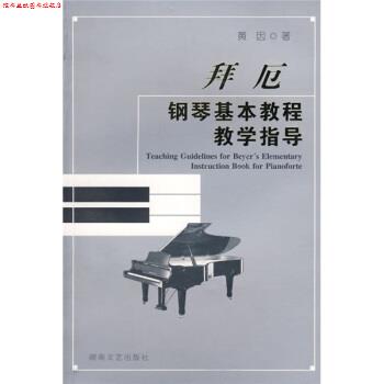 【正版书】 拜厄钢琴基本教程教学指导 黄因 著 湖南文艺出版社