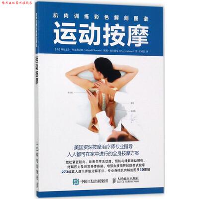 【正版书】 肌肉训练彩色解剖图谱:运动按摩 【美】阿比盖尔·埃尔斯沃思(Abigail Ellsworth),佩姬·奥尔特曼(Peggy Altman) 人民