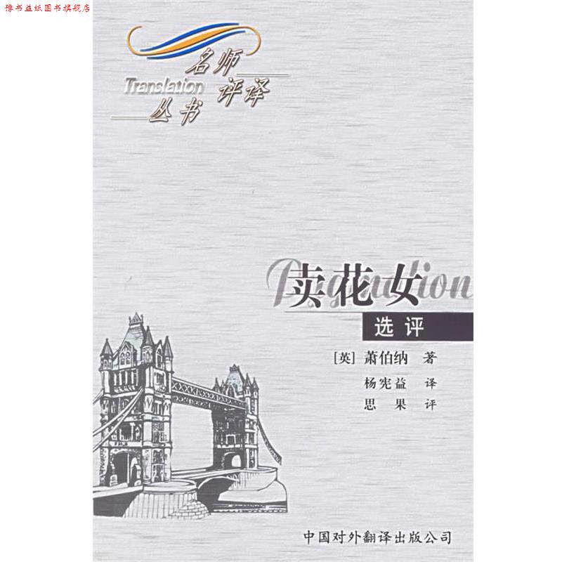 【正版书】 卖花女:选评—名师评译丛书 (英)萧伯纳 著,杨宪益 译,思果 评 中国对外翻译出版公司