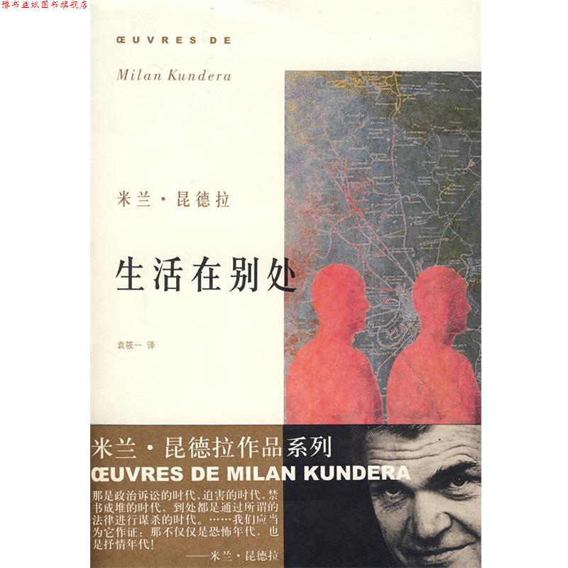 【正版书】 米兰·昆德拉作品系列—生活在别处 昆德拉 著,袁筱 译 上海译文出版社