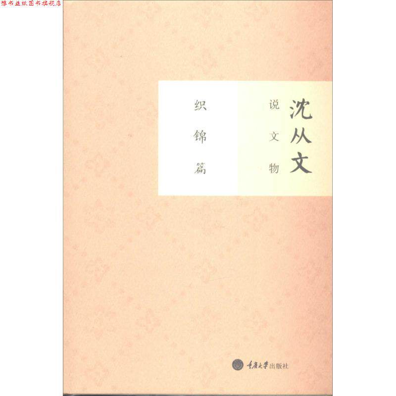 【正版书】 沈从文说文物 织锦篇 沈从文 著作 重庆大学出版社