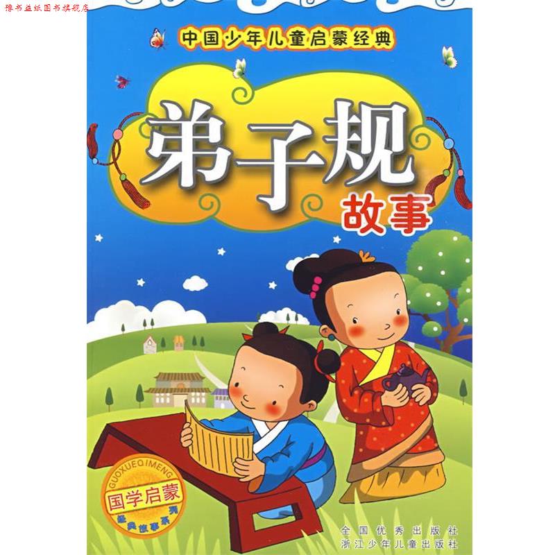 【正版书】 中国少年儿童启蒙经典：弟子规故事 张润秀,孙如琨　编写 浙江少年儿童出版社