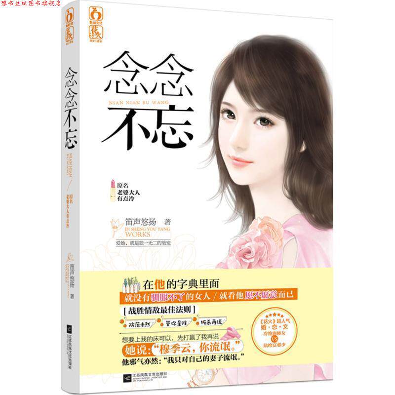 【正版书】 念念不忘,原名,老婆大人有点冷 笛声悠扬 江苏文艺出版社